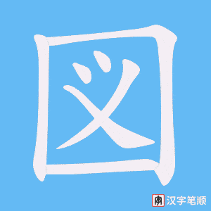 《図》的笔顺动画写字动画演示