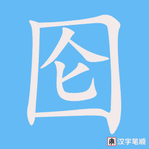 《囵》的笔顺动画写字动画演示