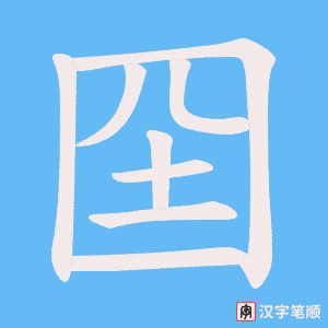 《囶》的笔顺动画写字动画演示