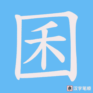 《囷》的笔顺动画写字动画演示