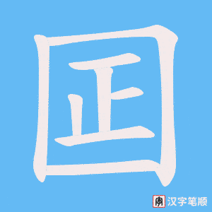 《囸》的笔顺动画写字动画演示