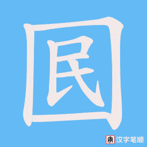 《囻》的笔顺动画写字动画演示