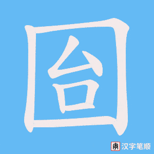 《囼》的笔顺动画写字动画演示