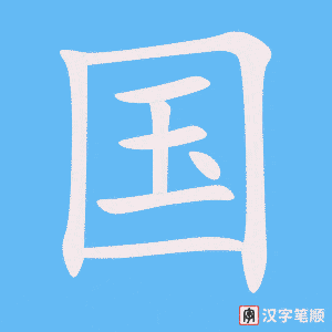 《国》的笔顺动画写字动画演示
