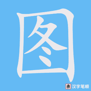 《图》的笔顺动画写字动画演示