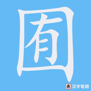 《囿》的笔顺动画写字动画演示
