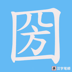 《圀》的笔顺动画写字动画演示