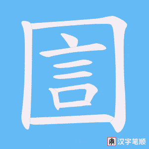 《圁》的笔顺动画写字动画演示