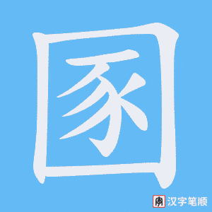 《圂》的笔顺动画写字动画演示