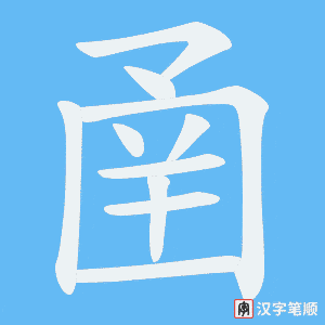 《圅》的笔顺动画写字动画演示