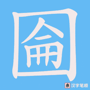 《圇》的笔顺动画写字动画演示