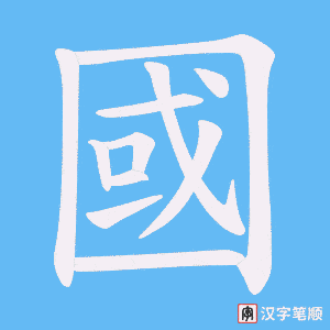 《國》的笔顺动画写字动画演示