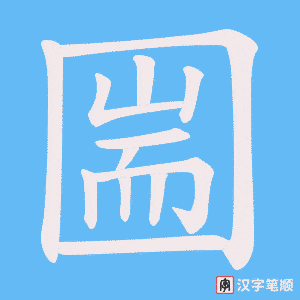 《圌》的笔顺动画写字动画演示