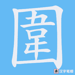 《圍》的笔顺动画写字动画演示