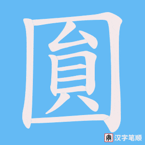 《圎》的笔顺动画写字动画演示