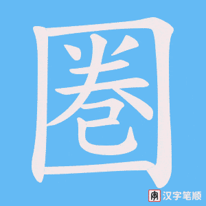 《圏》的笔顺动画写字动画演示