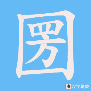 《圐》的笔顺动画写字动画演示