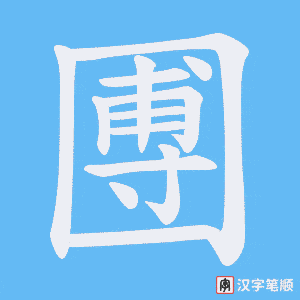 《圑》的笔顺动画写字动画演示