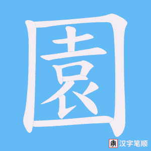 《園》的笔顺动画写字动画演示