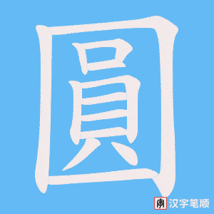 《圓》的笔顺动画写字动画演示
