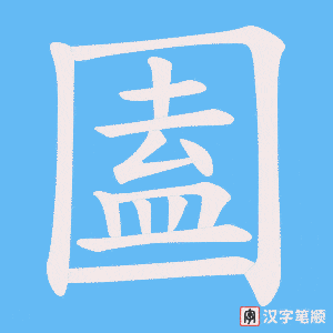 《圔》的笔顺动画写字动画演示