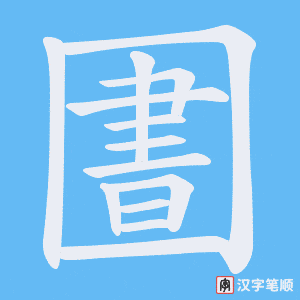 《圕》的笔顺动画写字动画演示