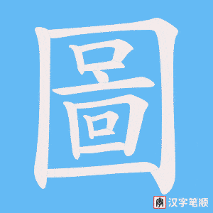 《圖》的笔顺动画写字动画演示