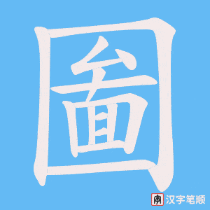 《圗》的笔顺动画写字动画演示