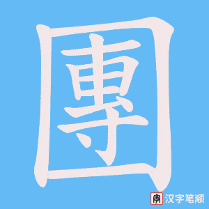 《團》的笔顺动画写字动画演示