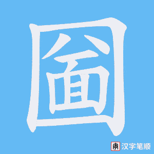 《圙》的笔顺动画写字动画演示