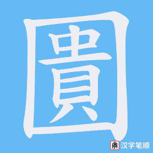 《圚》的笔顺动画写字动画演示