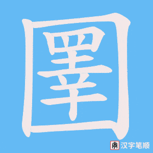 《圛》的笔顺动画写字动画演示