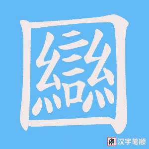 《圝》的笔顺动画写字动画演示