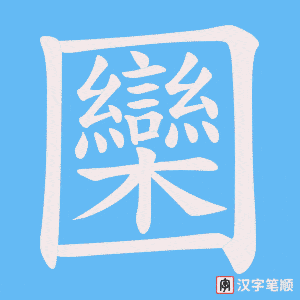 《圞》的笔顺动画写字动画演示
