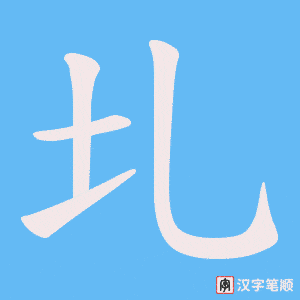 《圠》的笔顺动画写字动画演示