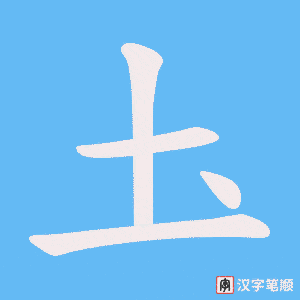 《圡》的笔顺动画写字动画演示