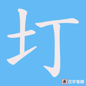 《圢》的笔顺动画写字动画演示