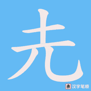 《圥》的笔顺动画写字动画演示