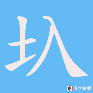《圦》的笔顺动画写字动画演示