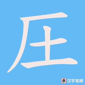 《圧》的笔顺动画写字动画演示