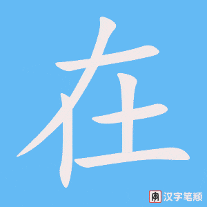 《在》的笔顺动画写字动画演示