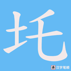 《圫》的笔顺动画写字动画演示
