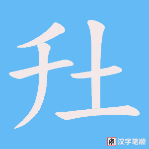 《圱》的笔顺动画写字动画演示