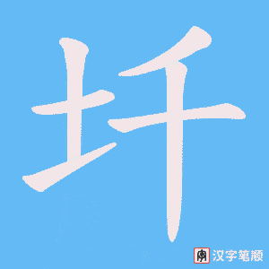 《圲》的笔顺动画写字动画演示