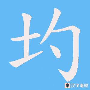 《圴》的笔顺动画写字动画演示