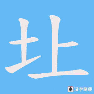 《圵》的笔顺动画写字动画演示