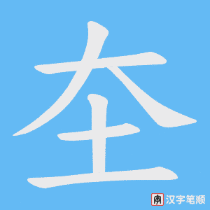 《圶》的笔顺动画写字动画演示