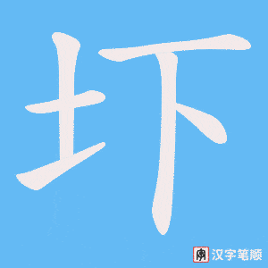 《圷》的笔顺动画写字动画演示