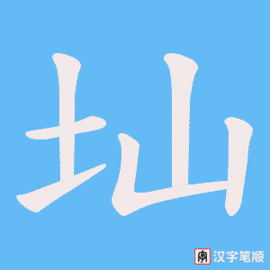《圸》的笔顺动画写字动画演示