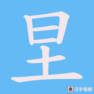 《圼》的笔顺动画写字动画演示